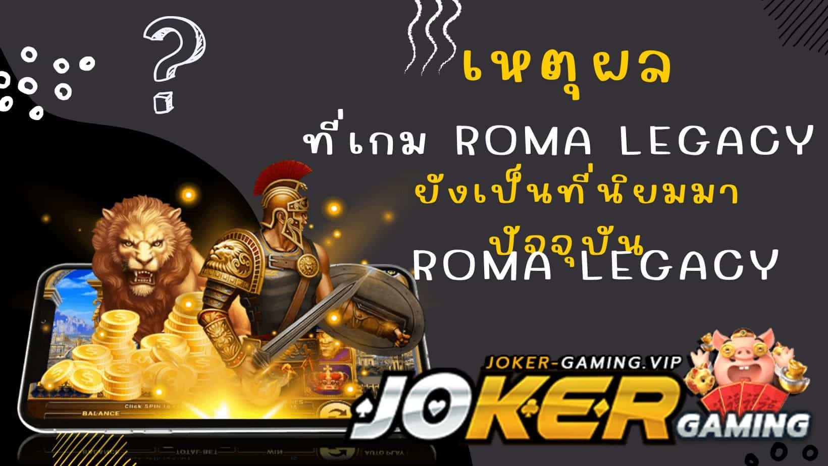 Roma Legacy เกมยอดนิยม