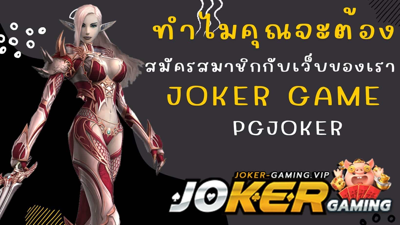 pgjoker สมัครสมาชิกกับเว็บของเรา