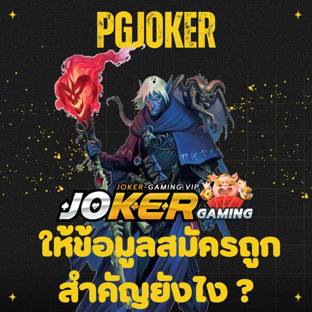 pgjoker ให้ข้อมูลสมัครถูกสำคัญยังไง