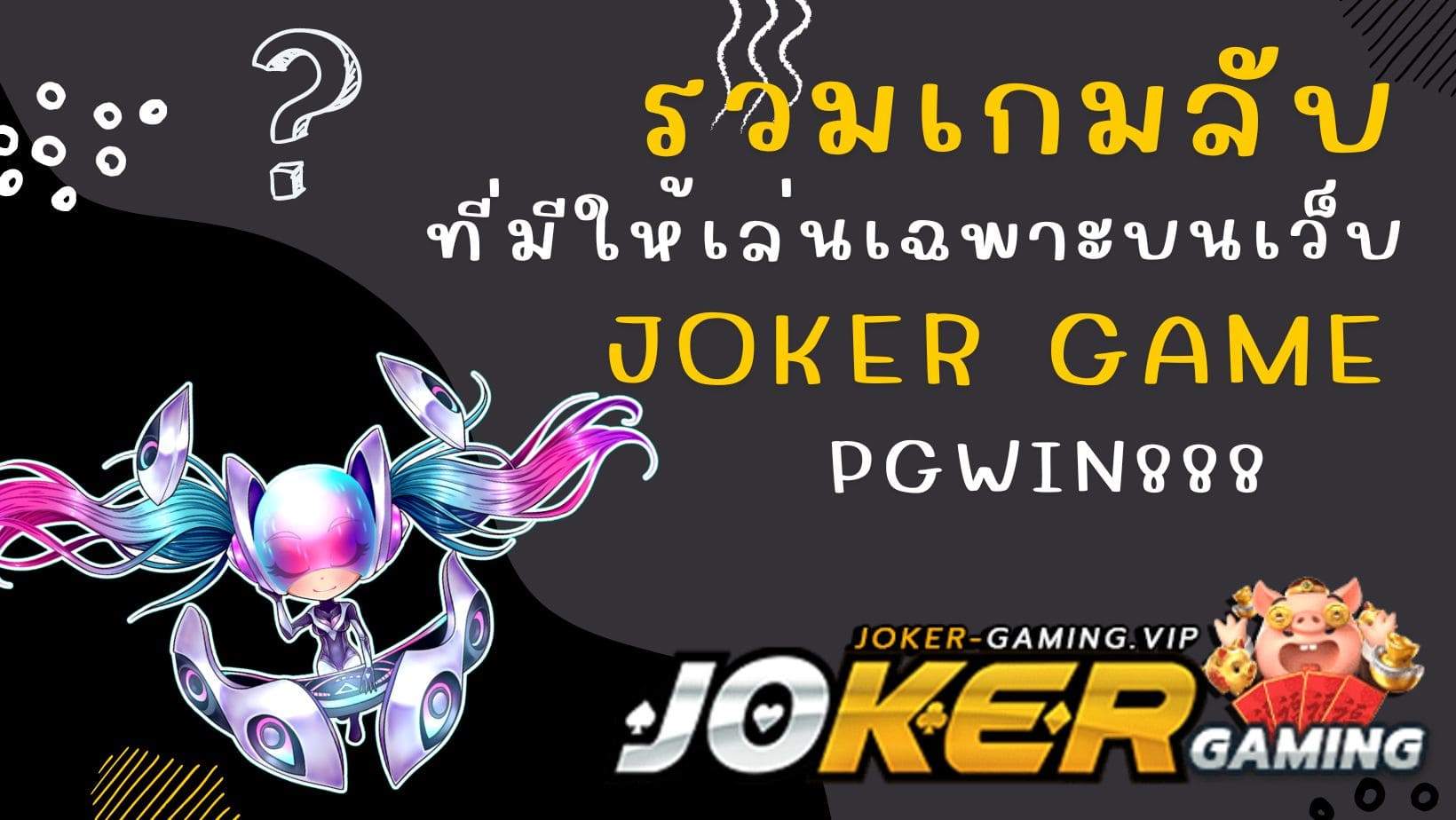 pgwin888 รวมเกมลับ