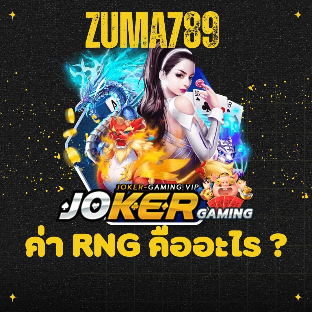 zuma789 ค่า RNG คืออะไร