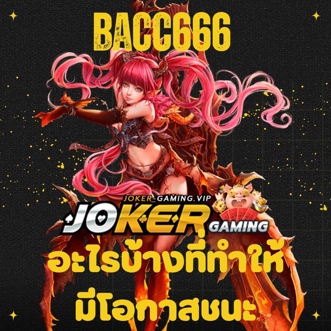 bacc666 อะไรบ้างที่ทำให้ มีโอกาสชนะ