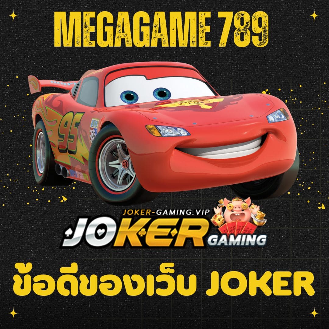 megagame 789 ข้อดีของเว็บ joker