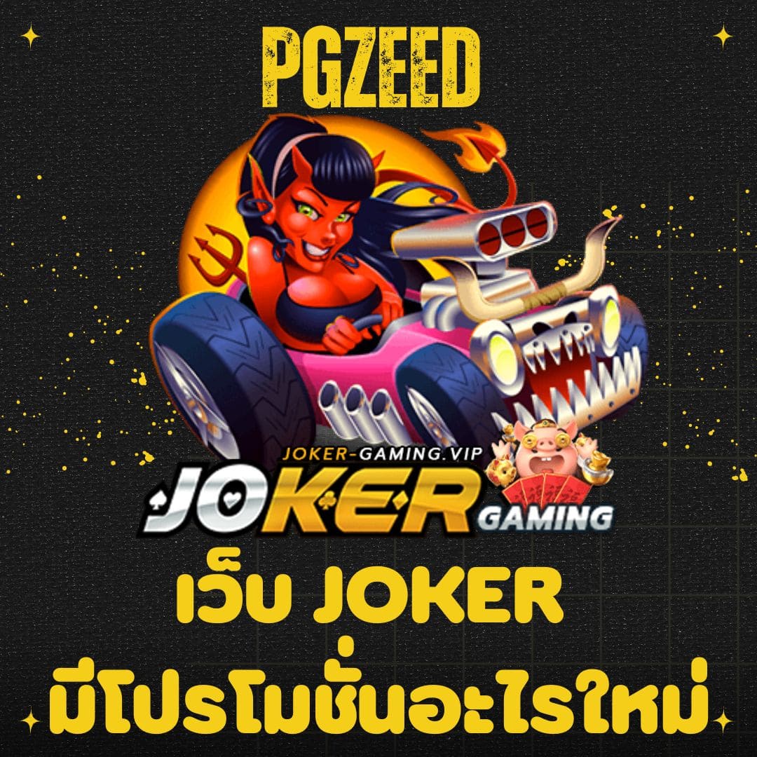 pgzeed เว็บ joker มีโปรโมชั่นอะไรใหม่