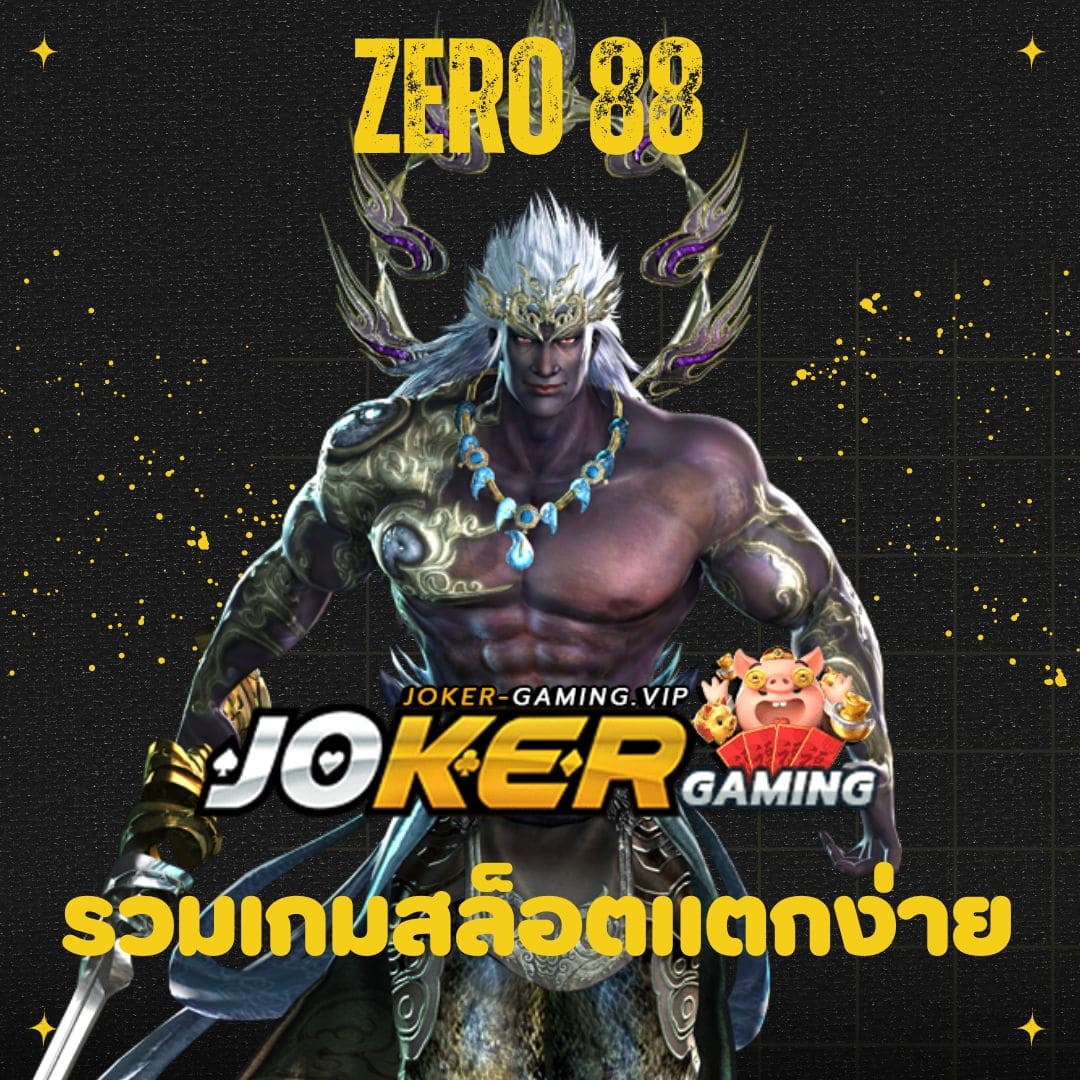 Zero 88 รวมเกมสล็อตแตกง่าย