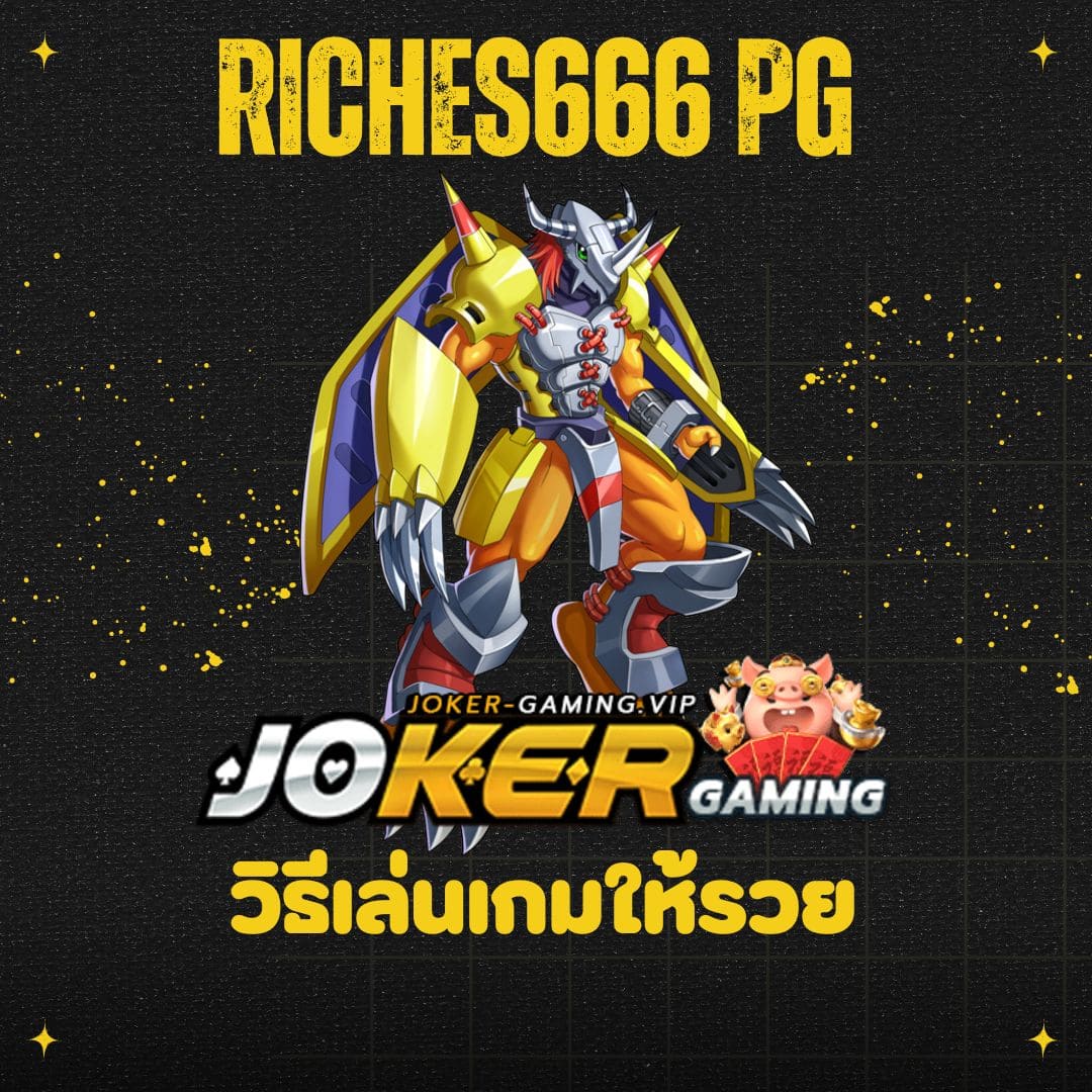 riches666 pg วิธีเล่นเกมให้รวย