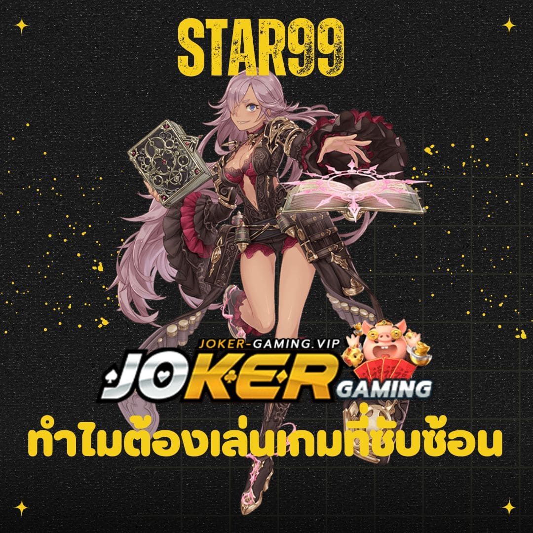 star99 ทำไมต้องเล่นเกมที่ซับซ้อน