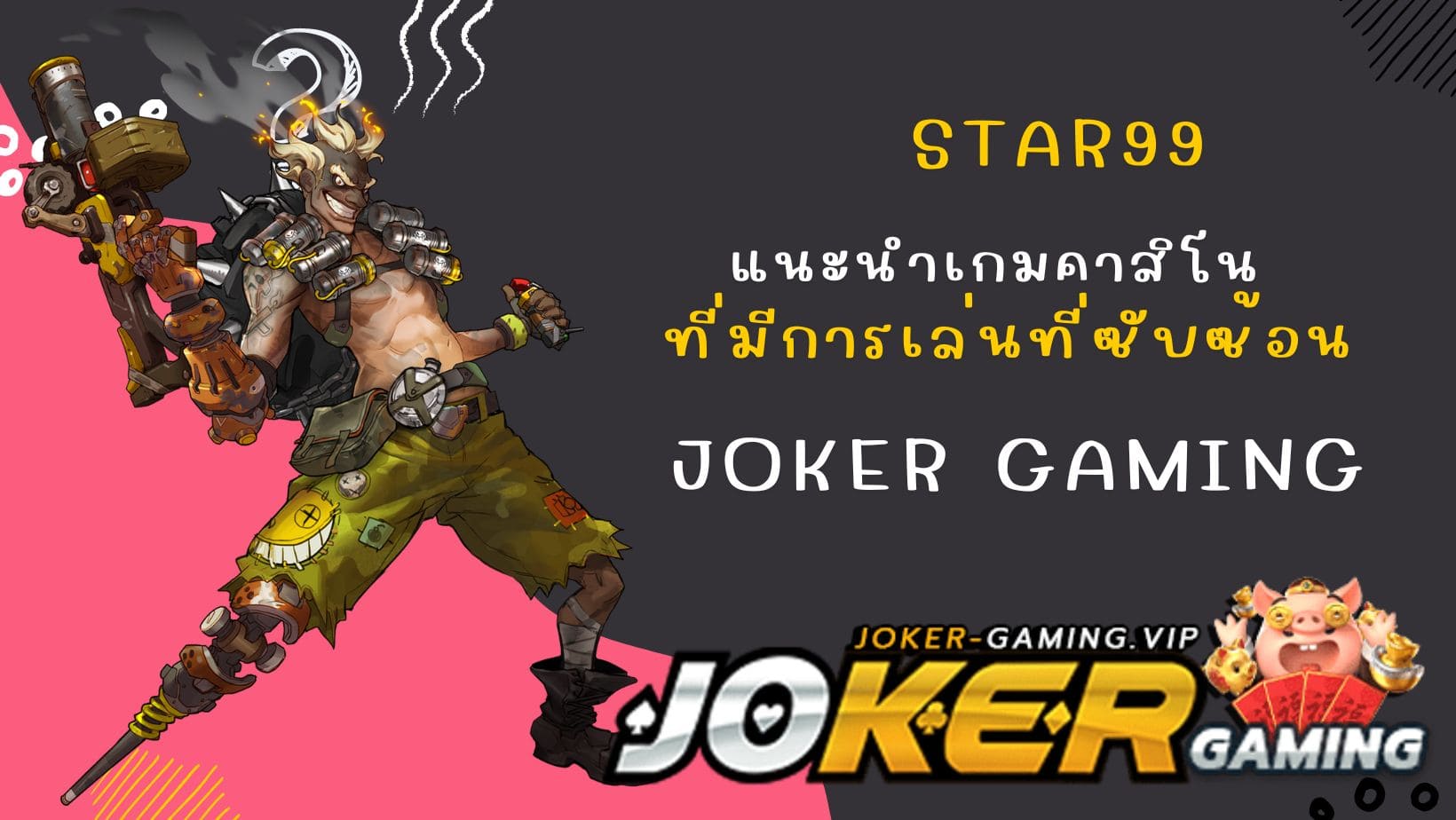 star99 แนะนำเกมคาสิโน