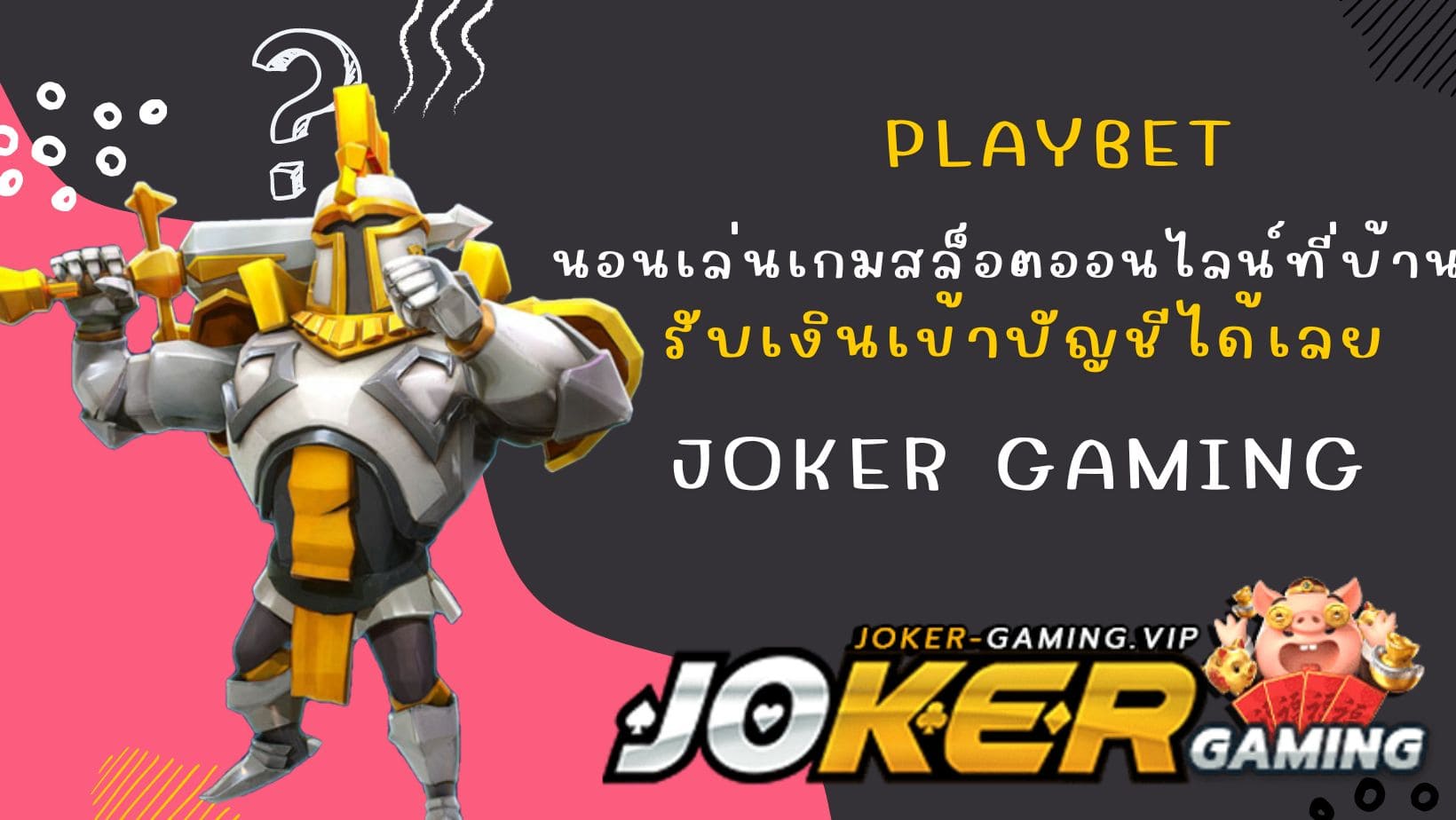 Playbet นอนเล่นเกมสล็อตออนไลน์ที่บ้าน