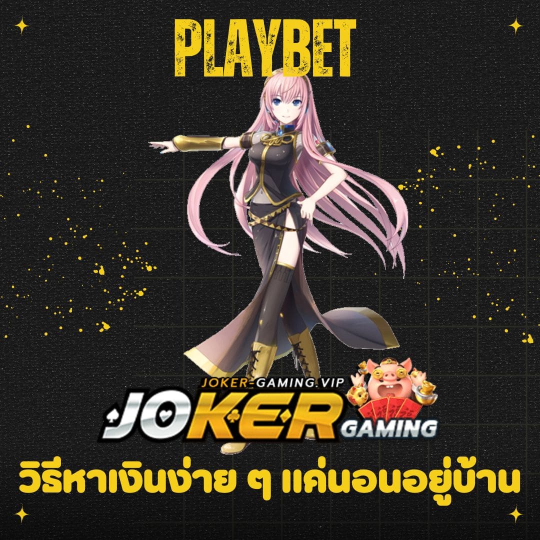 Playbet วิธีหาเงินง่าย ๆ แค่นอนอยู่บ้าน