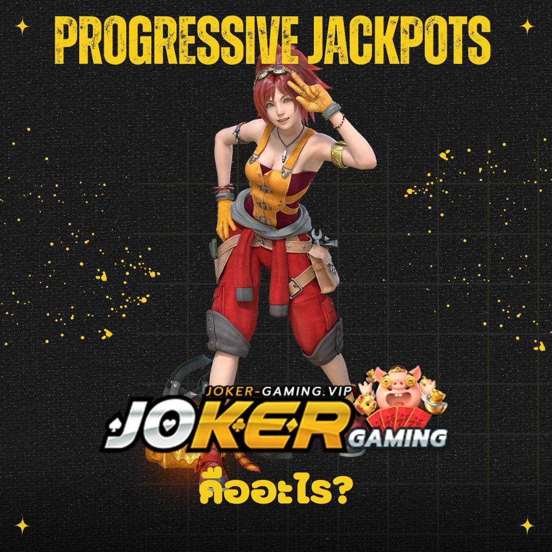 Progressive Jackpots คืออะไร