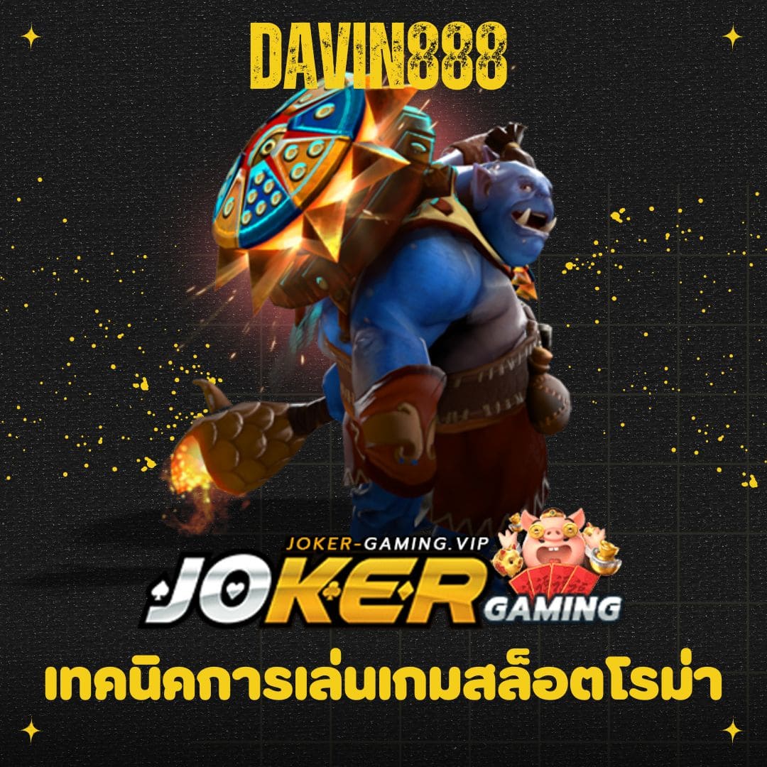 davin888 เทคนิคการเล่นเกมสล็อตโรม่า