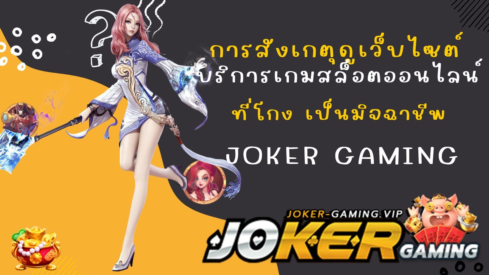 joker123 plus2 การสังเกตุดูเว็บไซต์ บริการเกมสล็อตออนไลน์ที่โกง