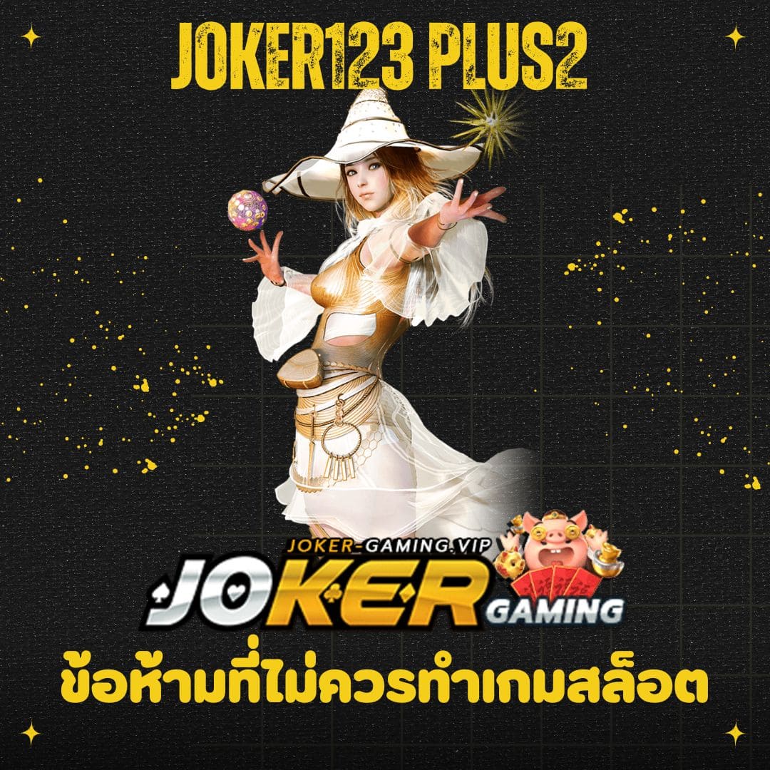 joker123 plus2 ข้อห้ามที่ไม่ควรทำเกมสล็อต