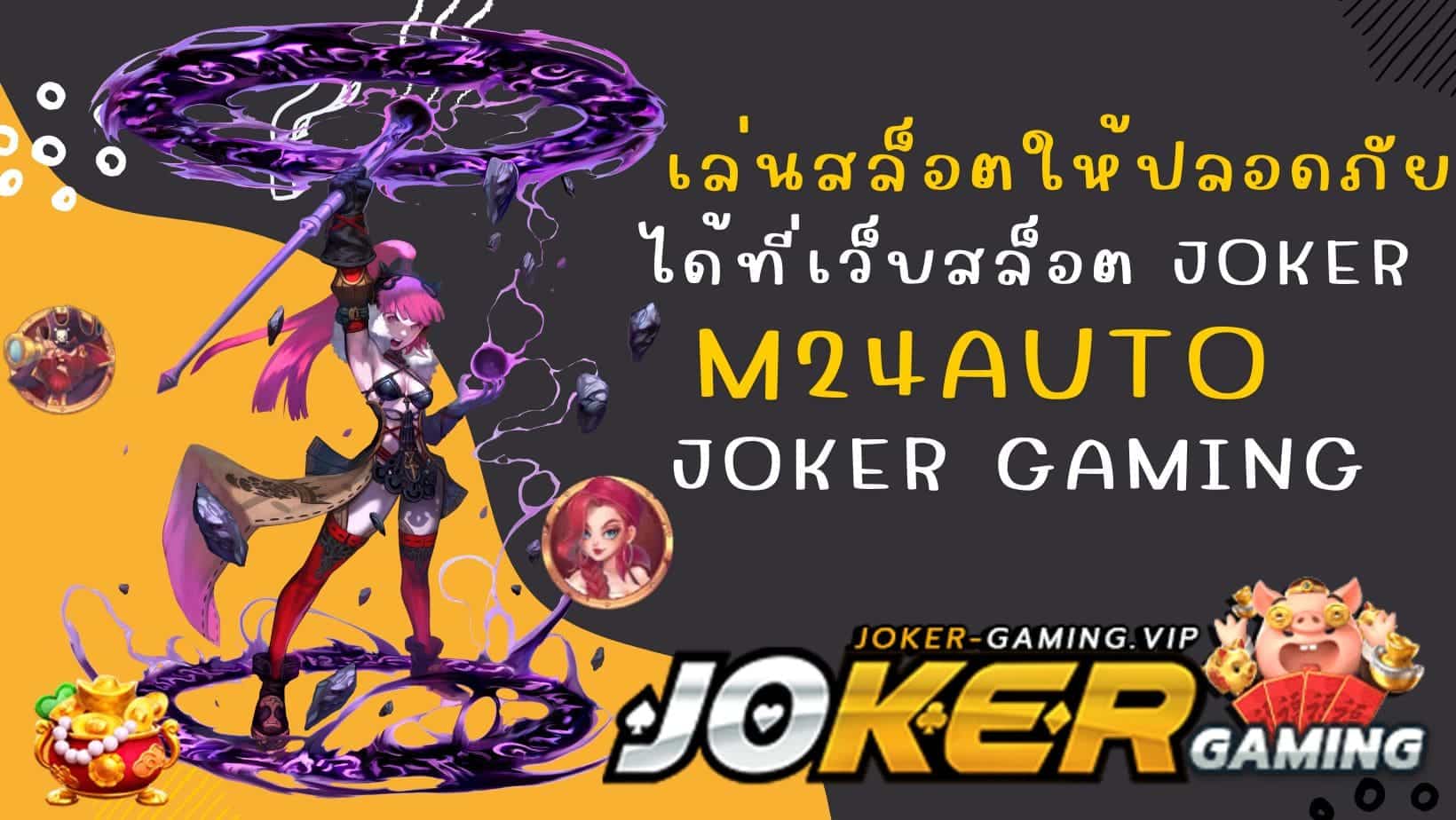 m24auto เล่นสล็อตให้ปลอดภัย ได้ที่เว็บสล็อต Joker