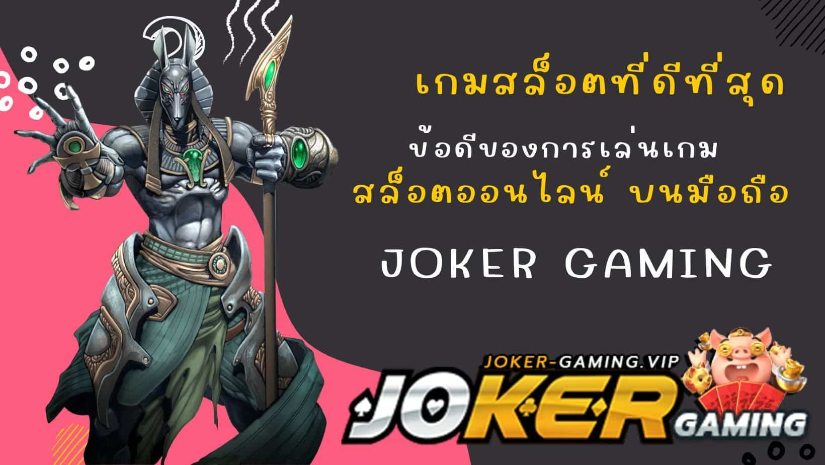 เกมสล็อตที่ดีที่สุด ข้อดีของการเล่นเกม