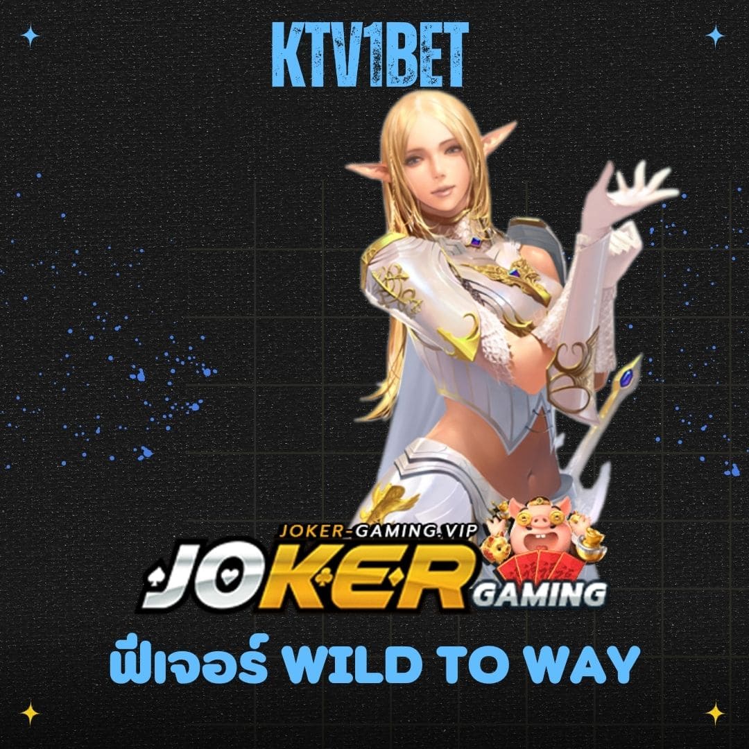 ktv1bet ฟีเจอร์ Wild to Way