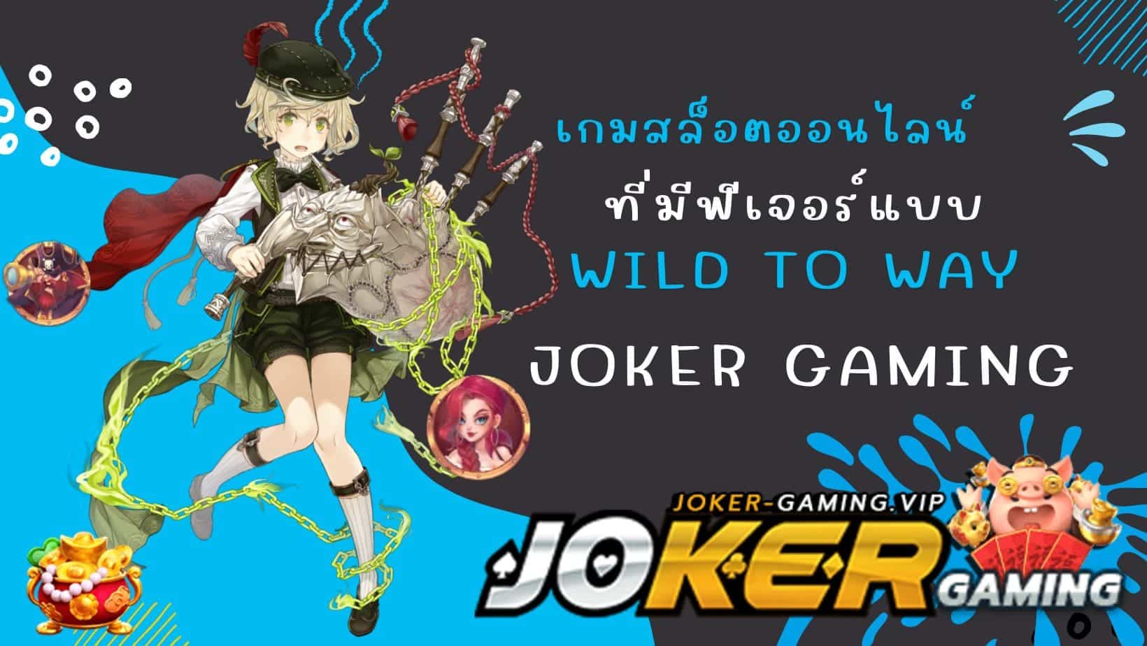 ktv1bet เกมสล็อตออนไลน์ ที่มีฟีเจอร์แบบ Wild To Way