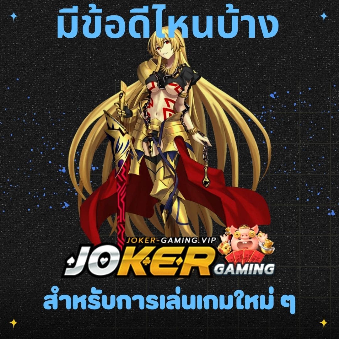 เล่นเกมสล็อตใหม่ สำหรับการเล่นเกมใหม่ ๆ