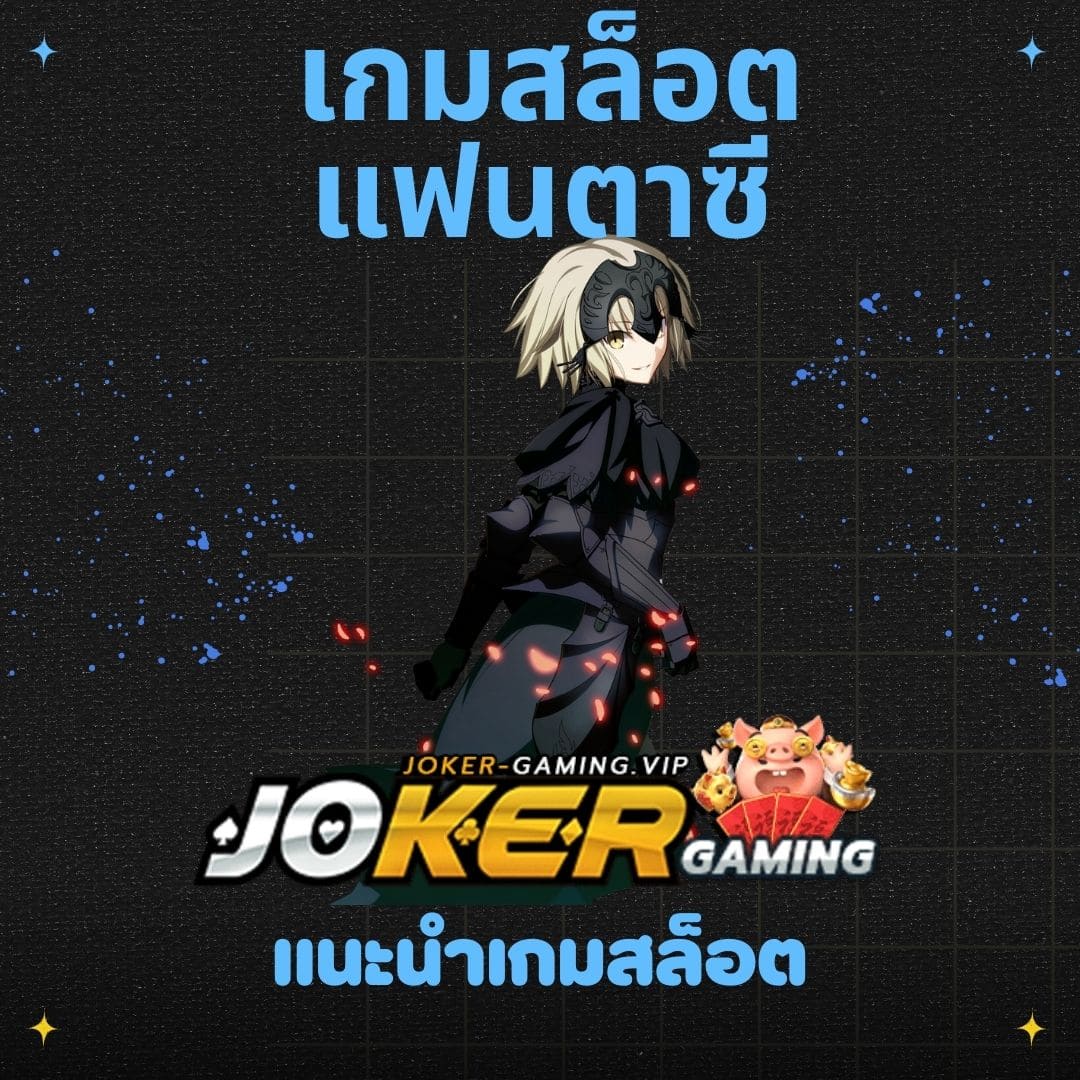 แนะนำเกมสล็อต เกมสล็อตแฟนตาซี