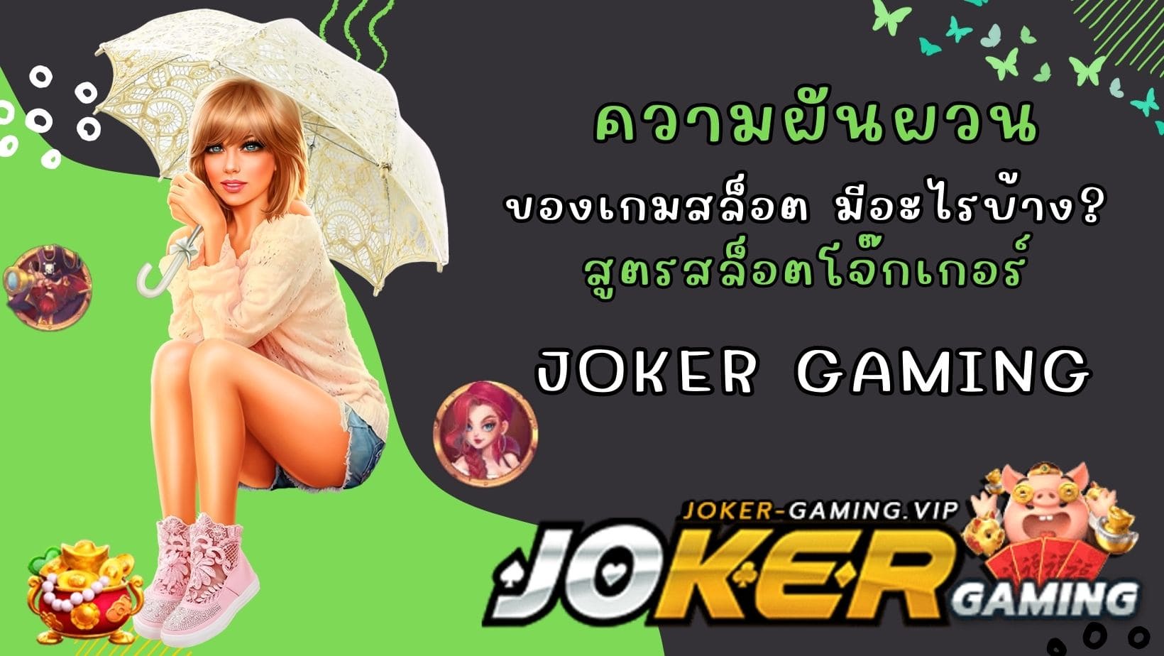 สูตรสล็อตโจ๊กเกอร์ ความผันผวนของเกมสล็อต