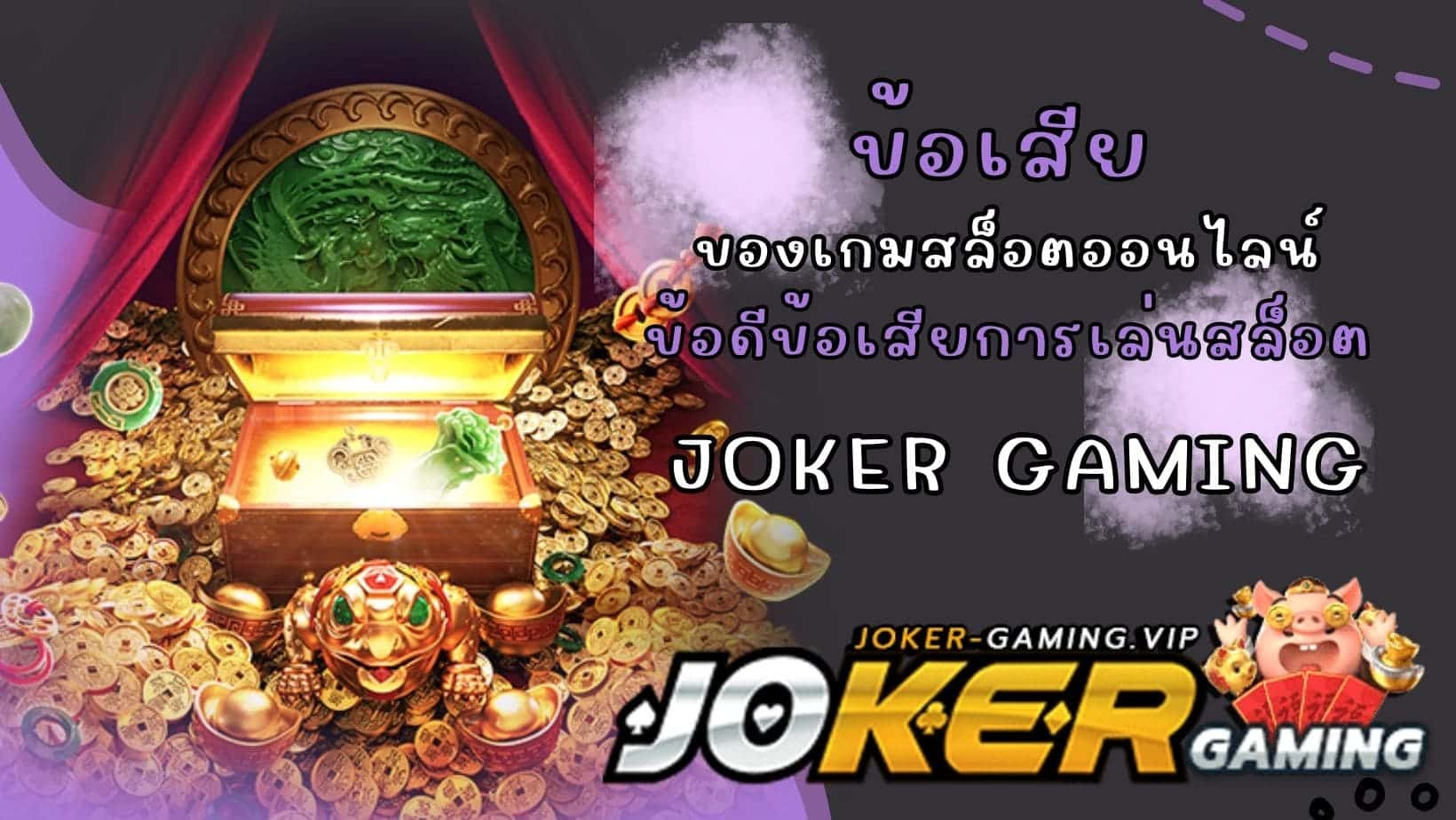 ข้อเสีย ของเกมสล็อตออนไลน์ ข้อดีข้อเสียการเล่นสล็อต