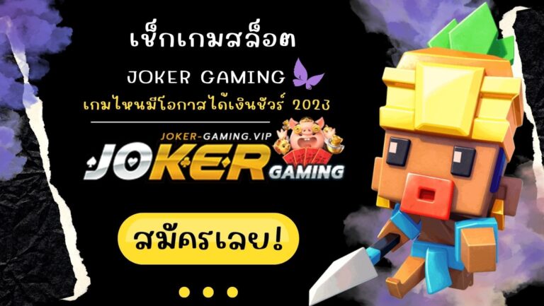 เช็กเกมสล็อต