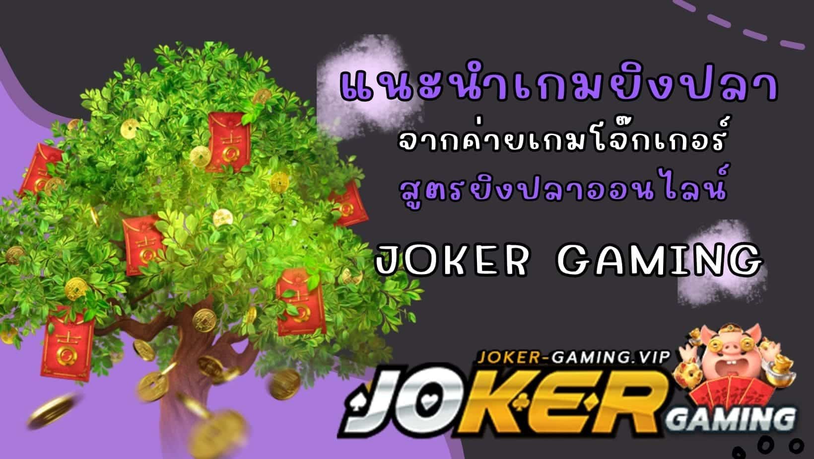 แนะนำเกมสล็อตยิงปลา สูตรยิงปลาออนไลน์