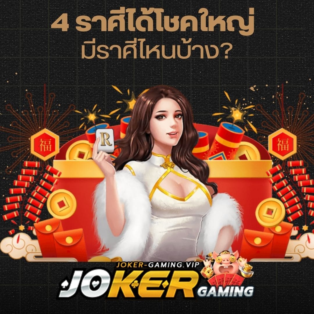 4 ราศีได้โชคใหญ่ มีราศีไหนบ้าง