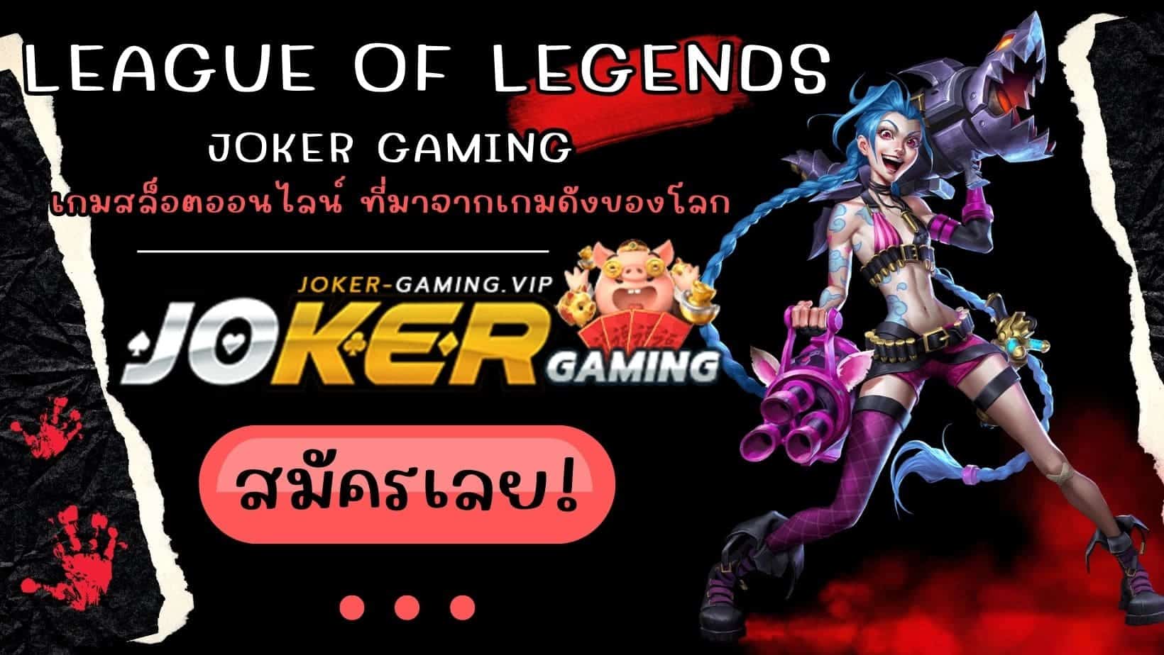 สล็อต League Of Legends