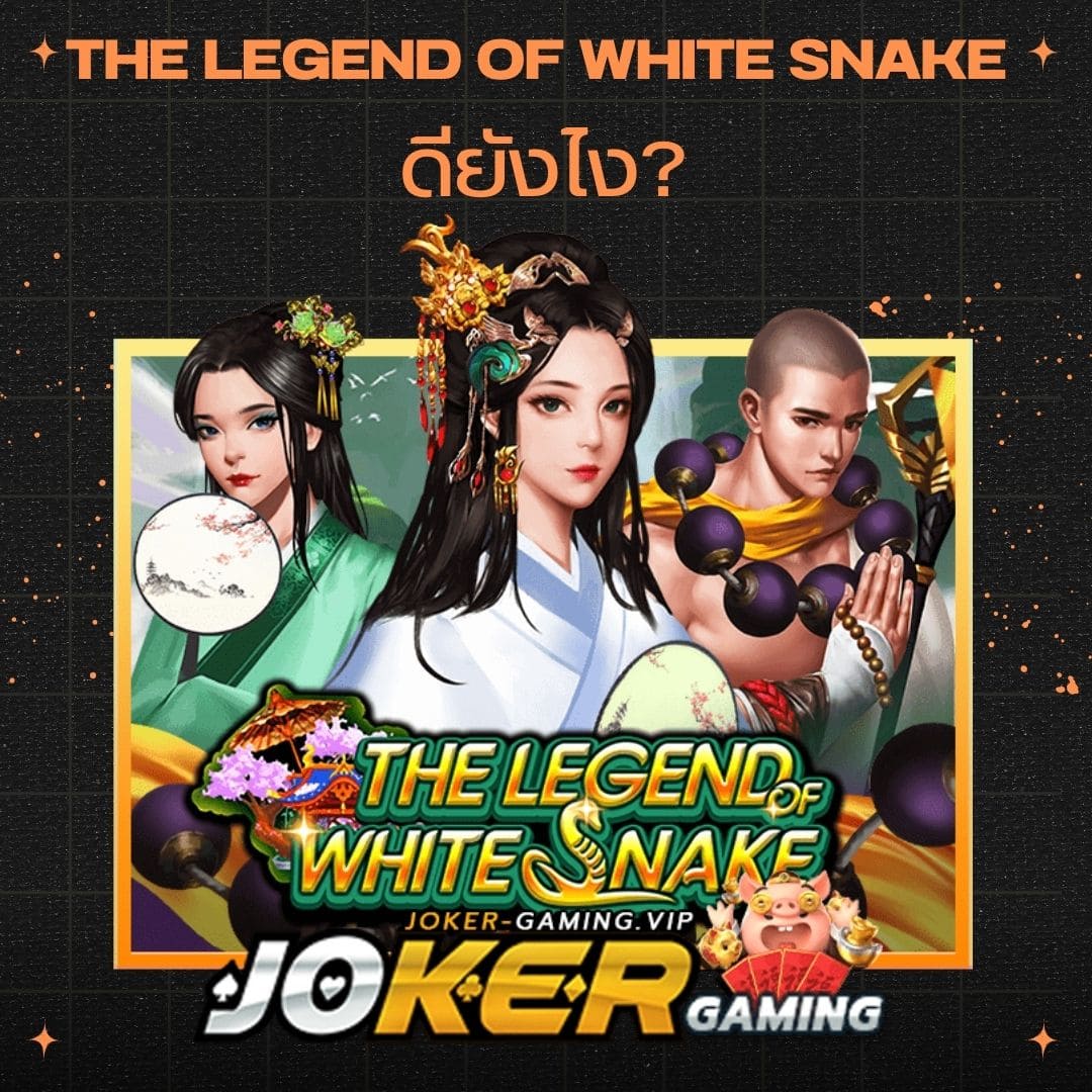 The Legend Of White Snake ดียังไง