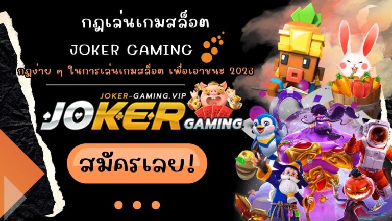 กฎเล่นเกมสล็อต