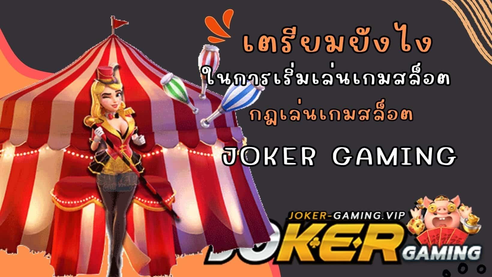 กฎเล่นเกมสล็อต ในการเริ่มเล่นเกมสล็อต