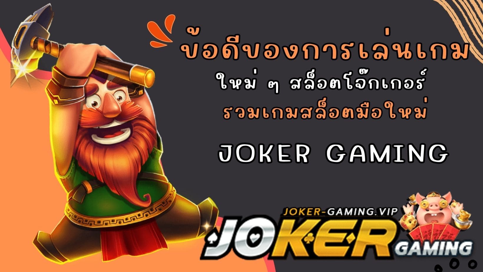 ข้อดีของการเล่นเกมใหม่ ๆ รวมเกมสล็อตมือใหม่