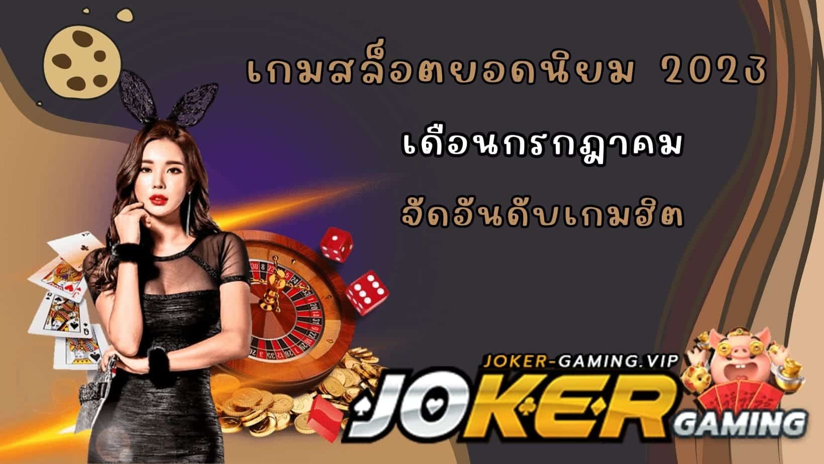 จัดอันดับเกมฮิต เกมสล็อตยอดนิยม 2023