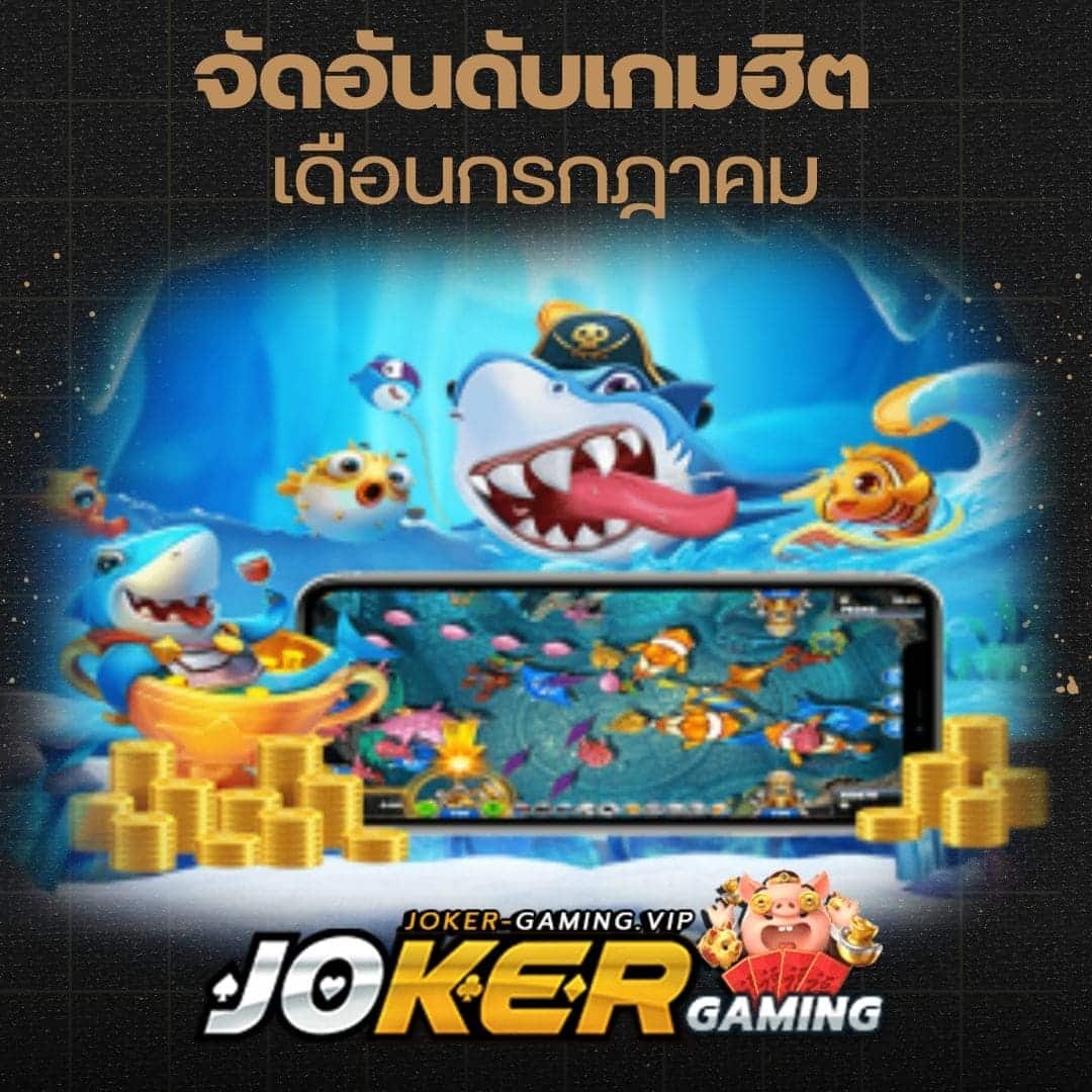 จัดอันดับเกมฮิต เดือนกรกฎาคม