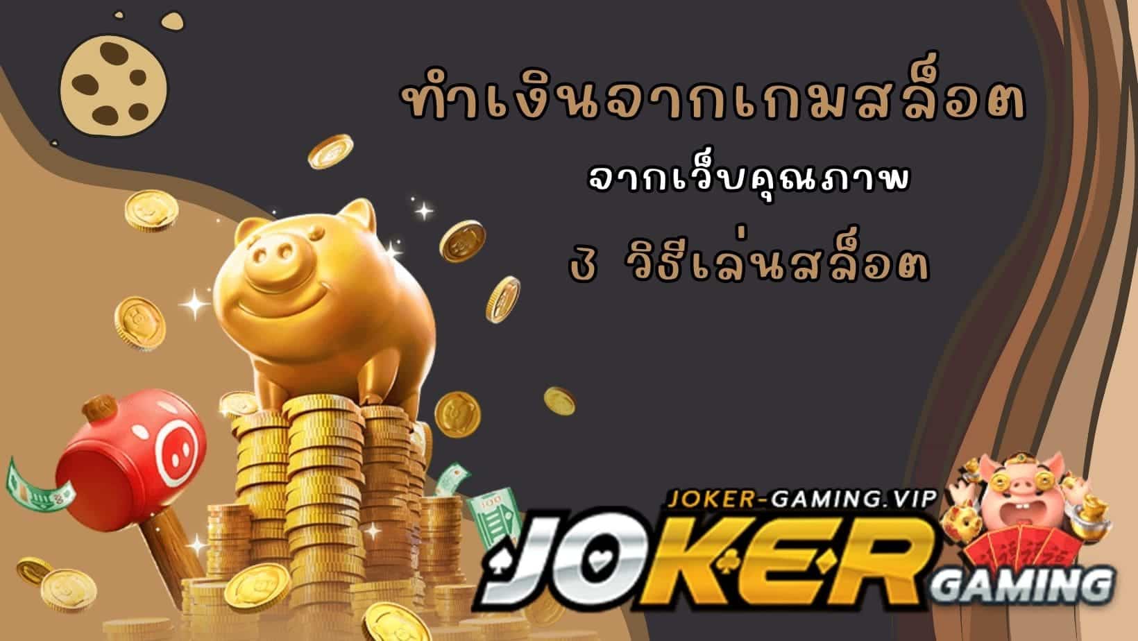 ทำเงินจากเกมสล็อต 3 วิธีเล่นสล็อต