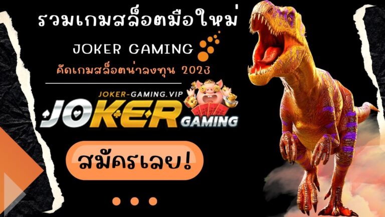 รวมเกมสล็อตมือใหม่