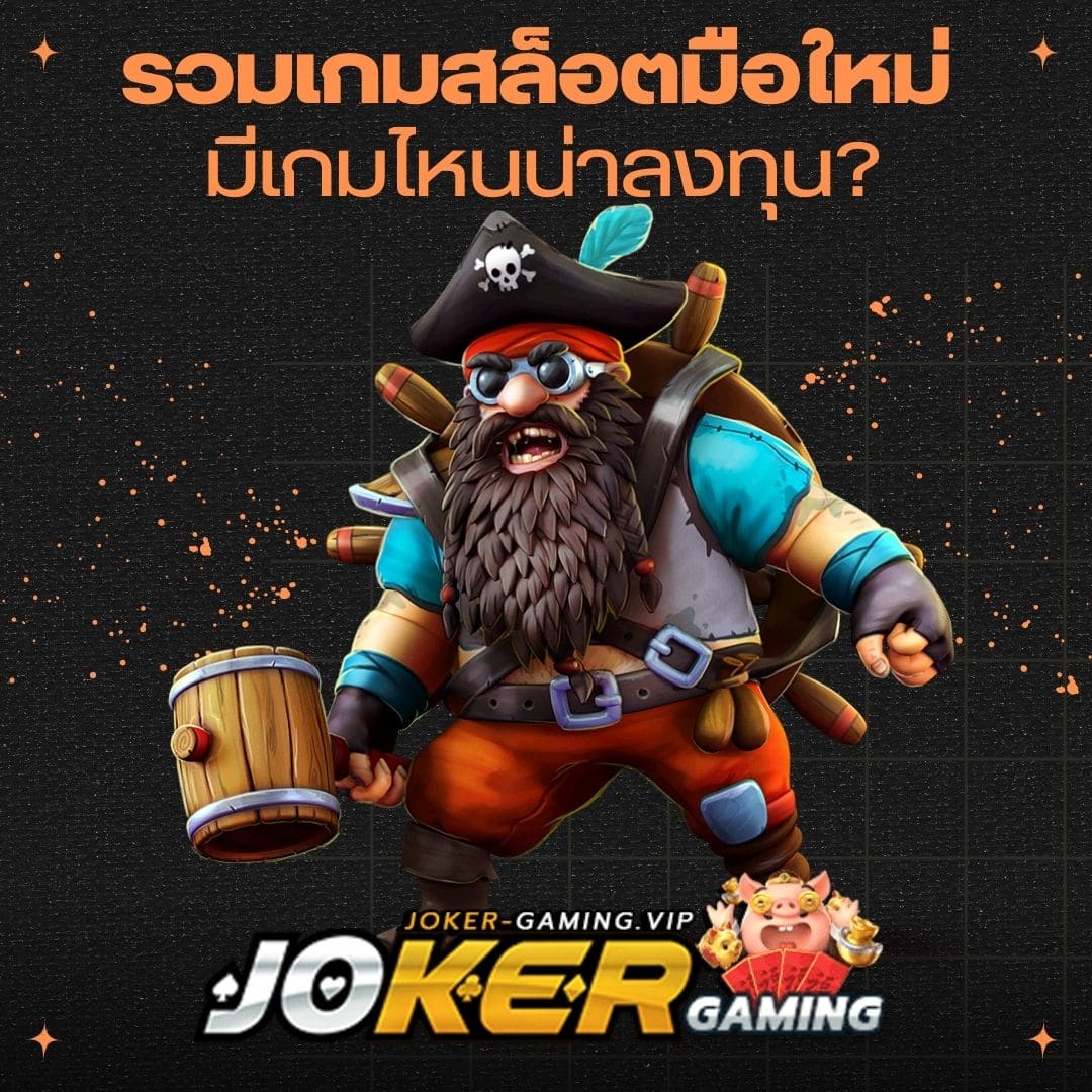 รวมเกมสล็อตมือใหม่ มีเกมไหนน่าลงทุน