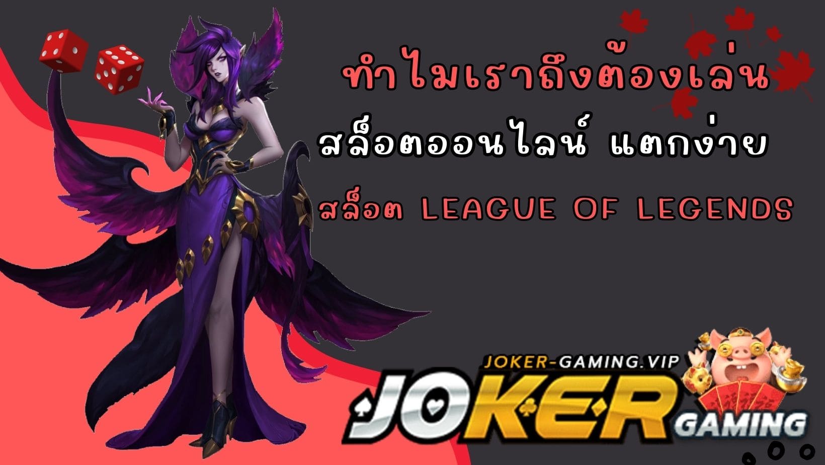 สล็อต League Of Legends ทำไมเราถึงต้องเล่น