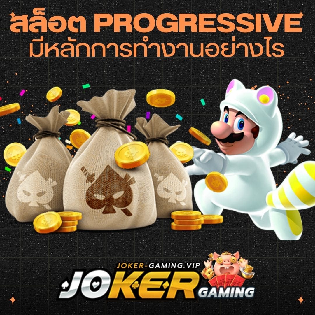 สล็อต Progressive มีหลักการทำงานอย่างไร