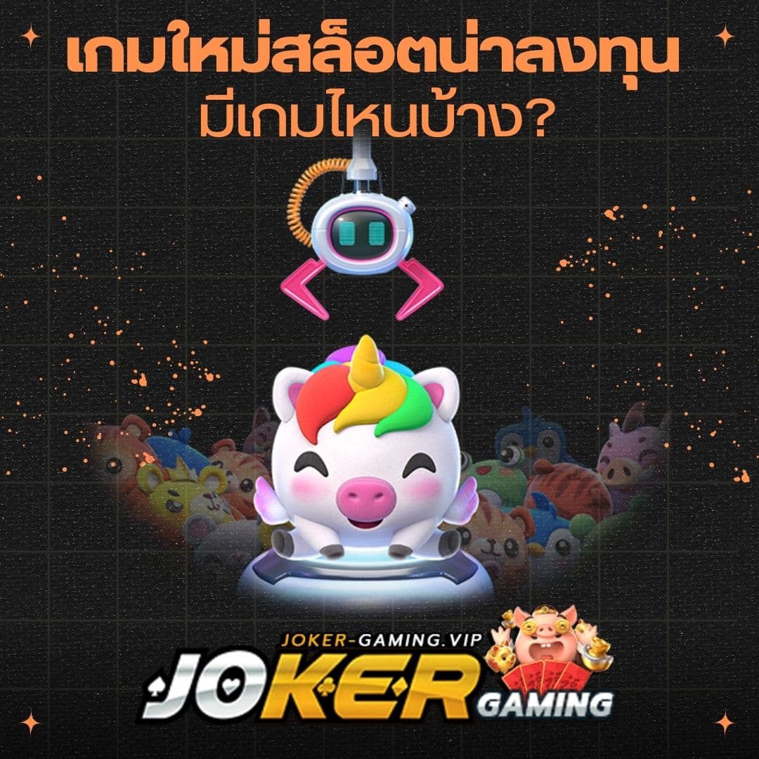 เกมใหม่สล็อตน่าลงทุน มีเกมไหนบ้าง