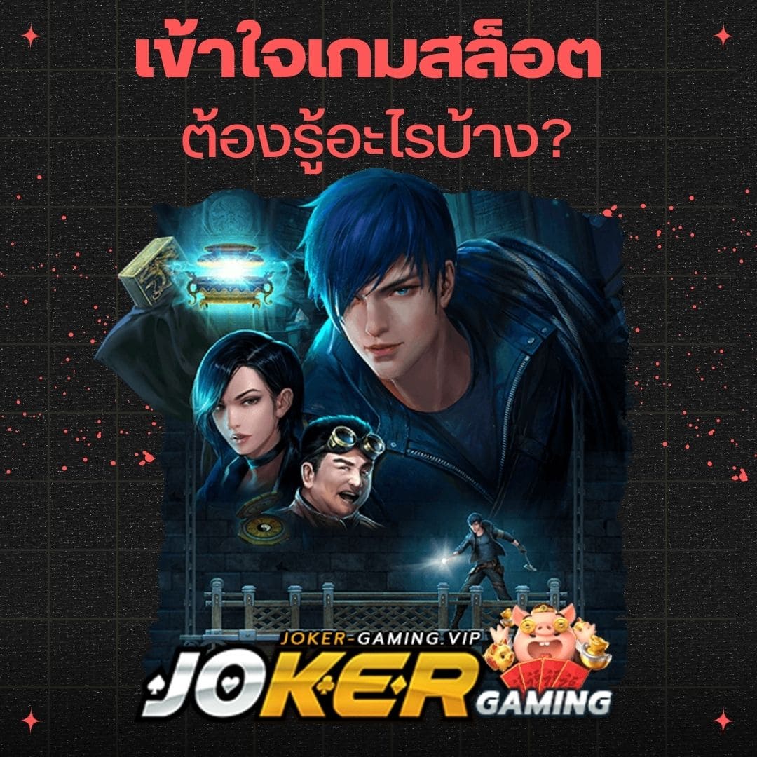 เข้าใจเกมสล็อต ต้องรู้อะไรบ้าง