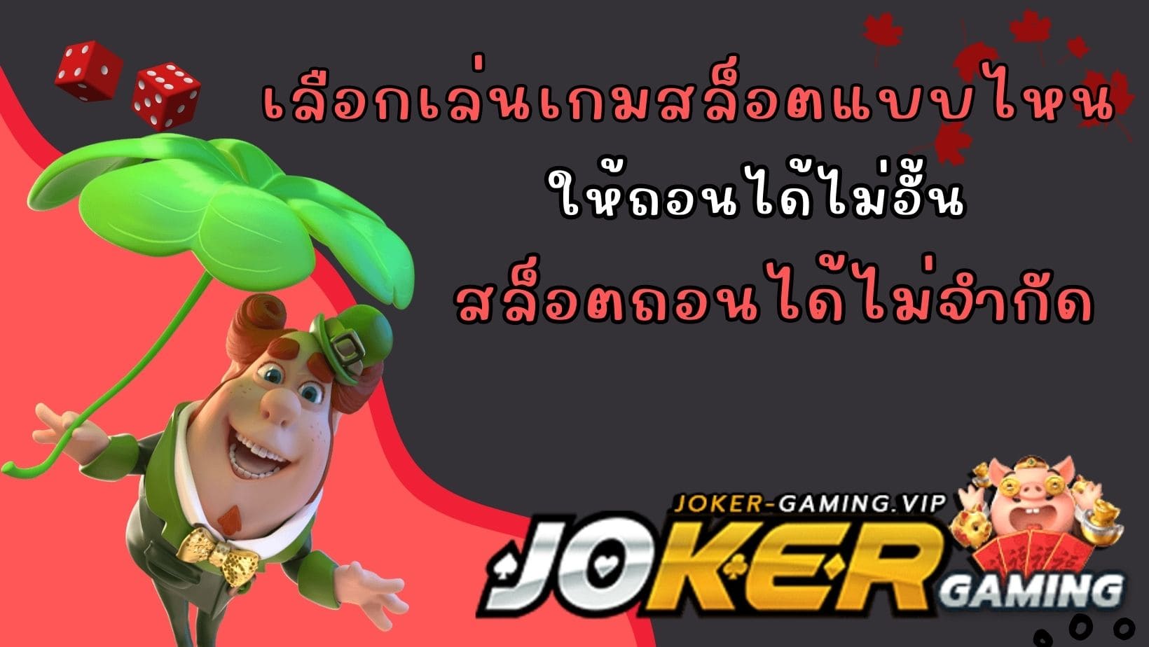 เลือกเล่นเกมสล็อตแบบไหน สล็อตถอนได้ไม่จำกัด