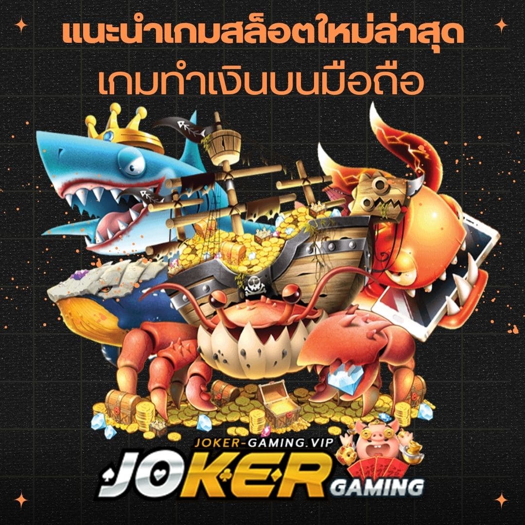 แนะนำเกมสล็อตใหม่ล่าสุด เกมทำเงินบนมือถือ