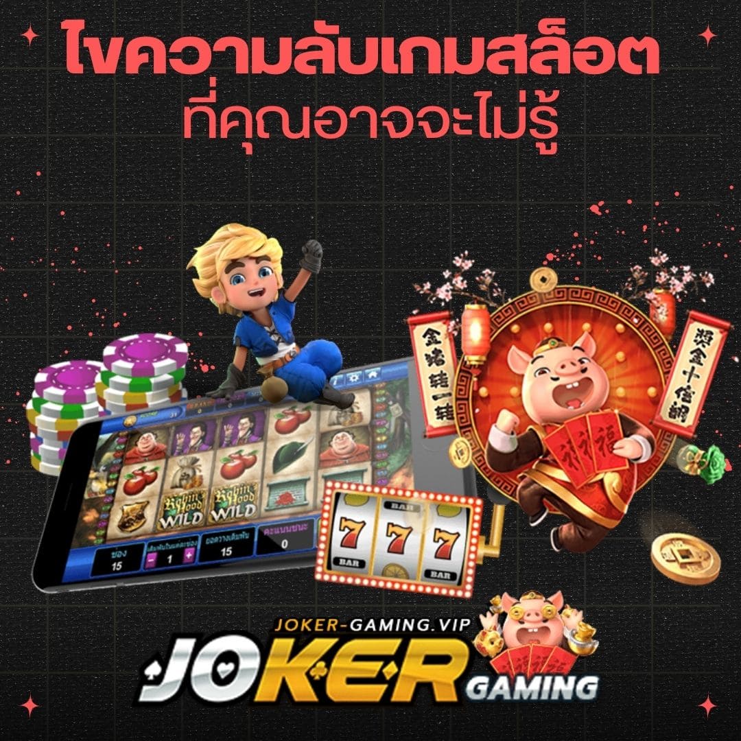 ไขความลับเกมสล็อต ที่คุณอาจจะไม่รู้