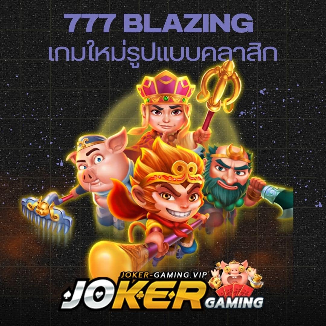 777 Blazing เกมใหม่รูปแบบคลาสิก