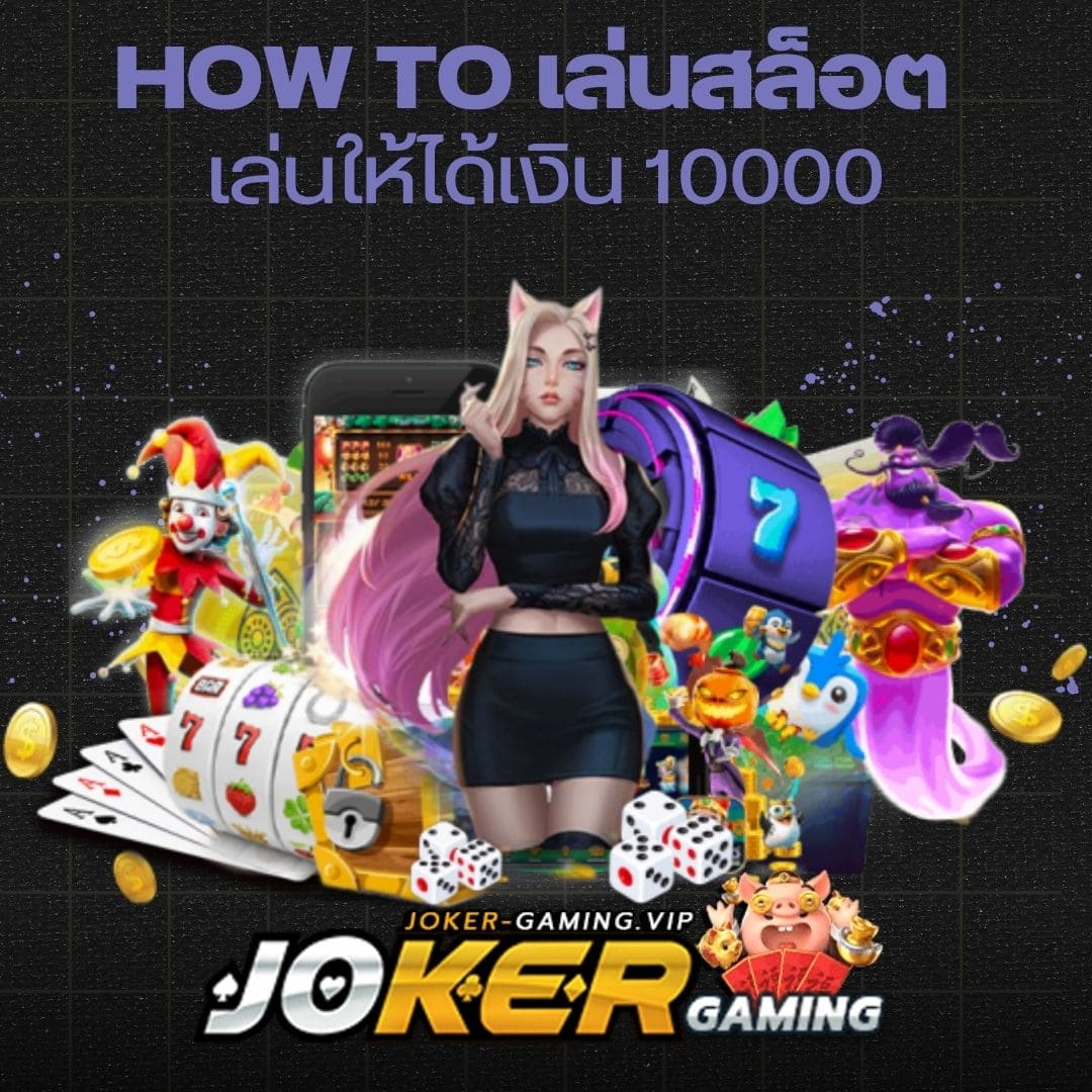 How to เล่นสล็อต เล่นให้ได้เงิน 10000