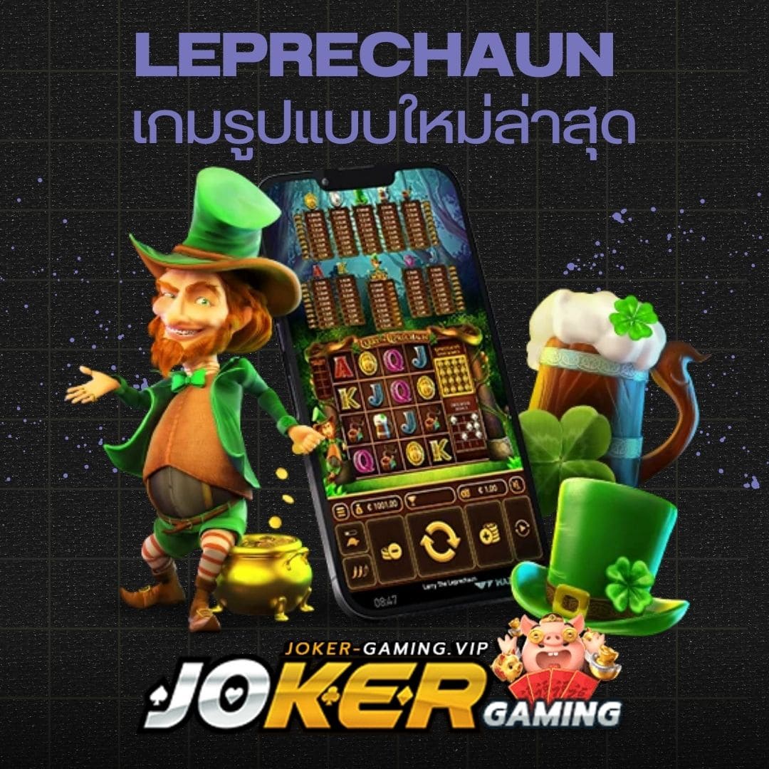 Leprechaun เกมรูปแบบใหม่ล่าสุด