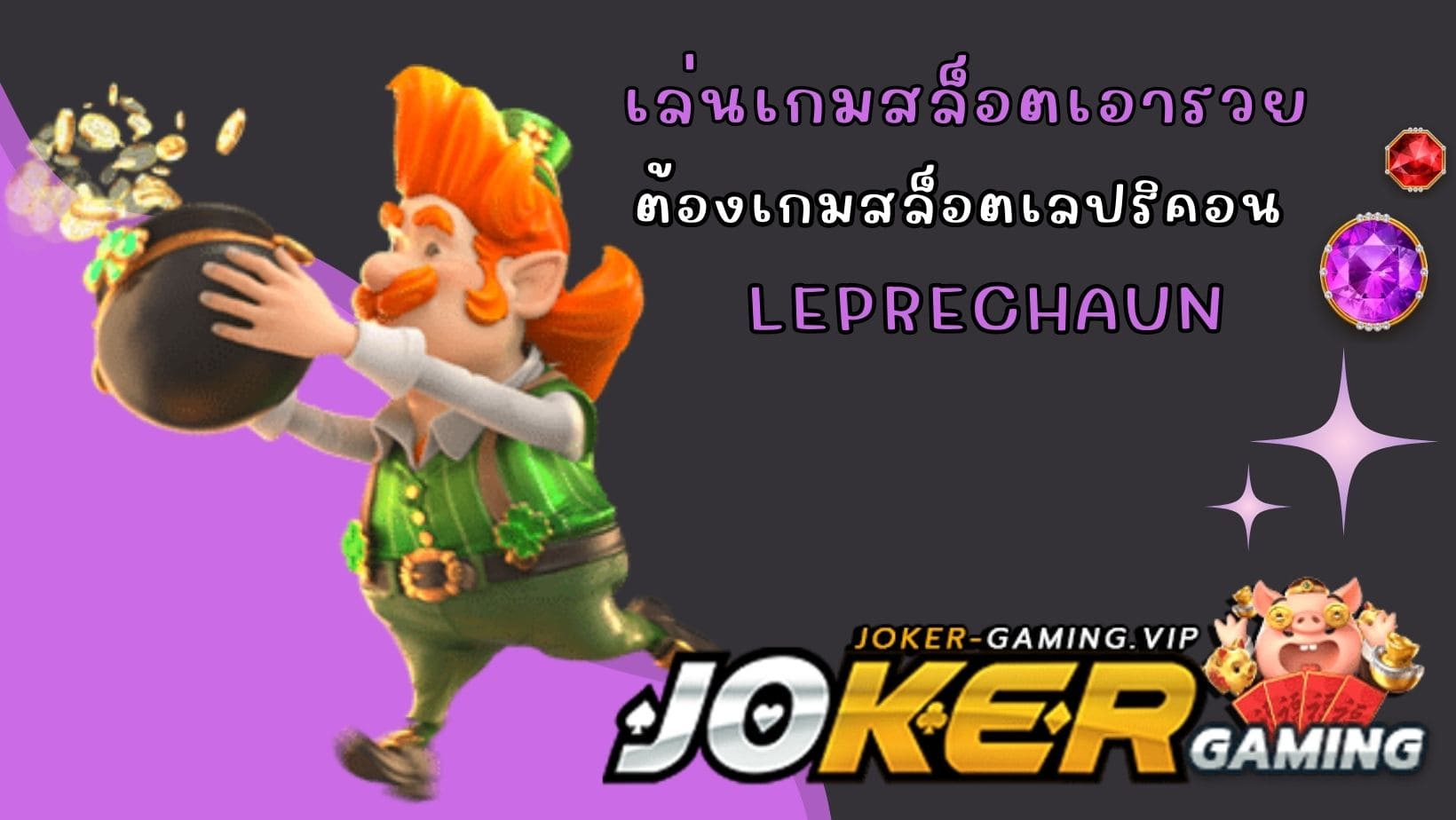 Leprechaun เล่นเกมสล็อตเอารวย